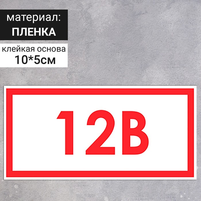 Табличка "Указатель напряжения 12В", пленка, 100х50 мм оптом