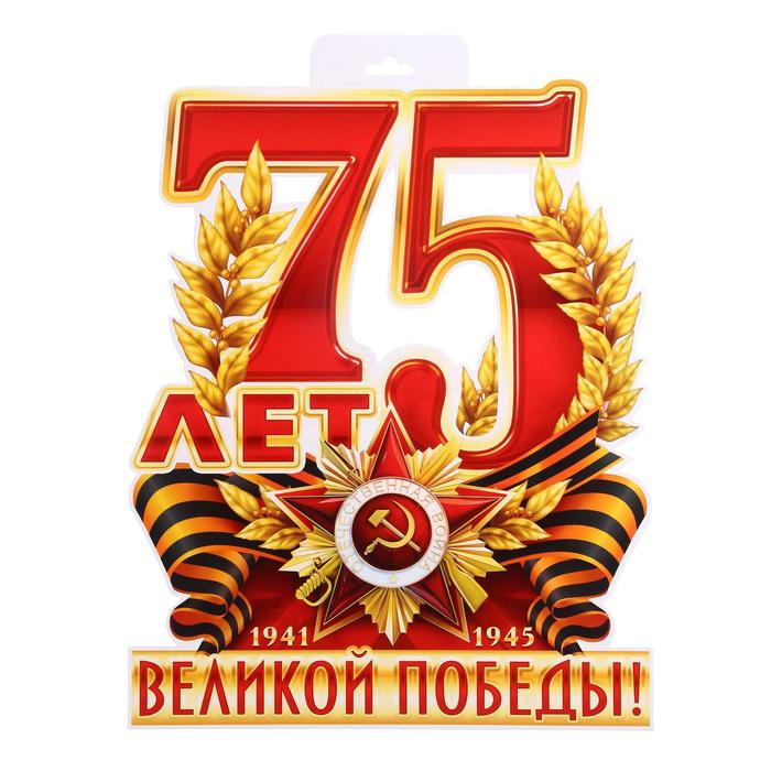 Плакат вырубной "75 лет Великой Победе!" европодвес, А3 оптом