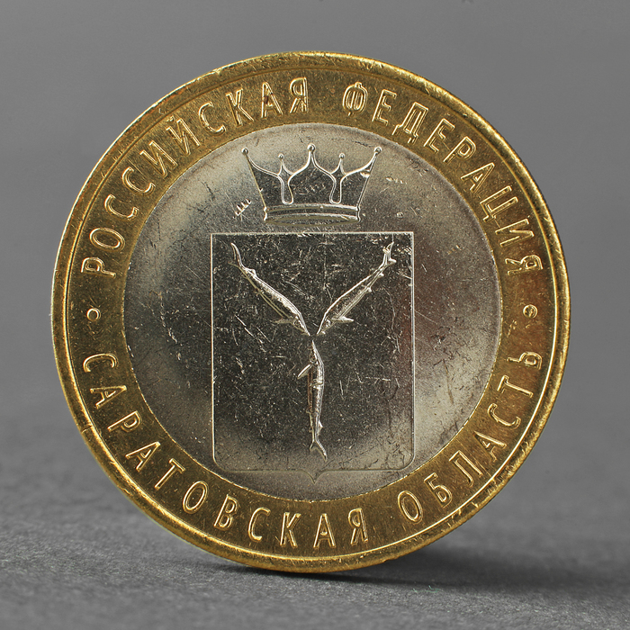 Монета "10 рублей 2014 года Саратовская область СПМД" оптом