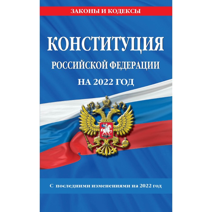 Конституция Российской Федерации с изменениями и дополнениями на 2022 г. оптом