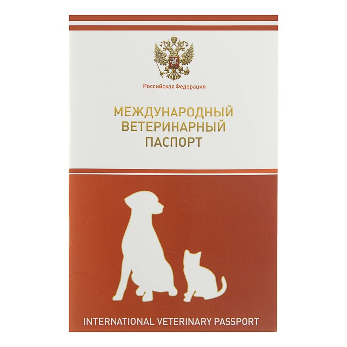 Ветеринарный паспорт международный универсальный с гербом оптом