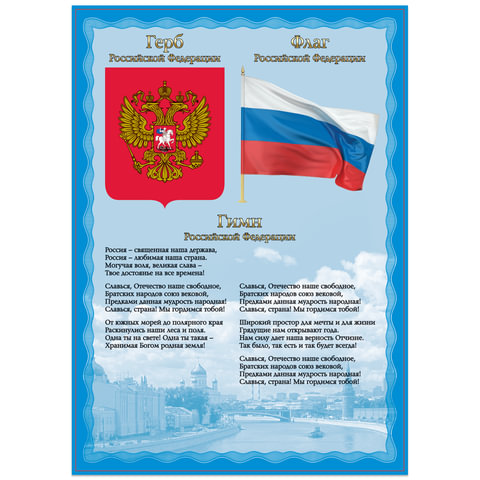 Плакат с государственной символикой "Гимн, герб, флаг", А4, мелованный картон, BRAUBERG, 550113 оптом