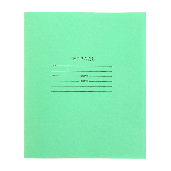 Тетрадь 12 листов в линейку «Зелёная обложка», бумажная обложка, блок №2 КПК, белизна 75% (серые листы), плотность 58-63 г/м2 оптом