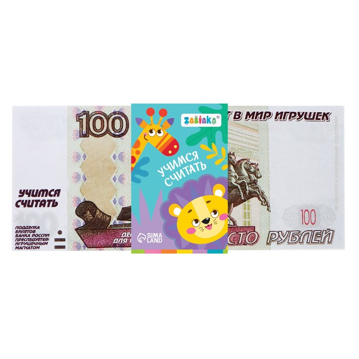 Игровой набор с деньгами «Учимся считать», 100 рублей, 50 купюр оптом