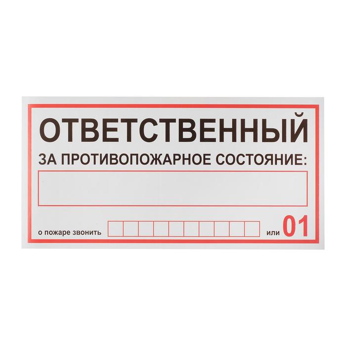 Наклейка знак "Ответственный за пожарную безопасность", 20х10 см оптом