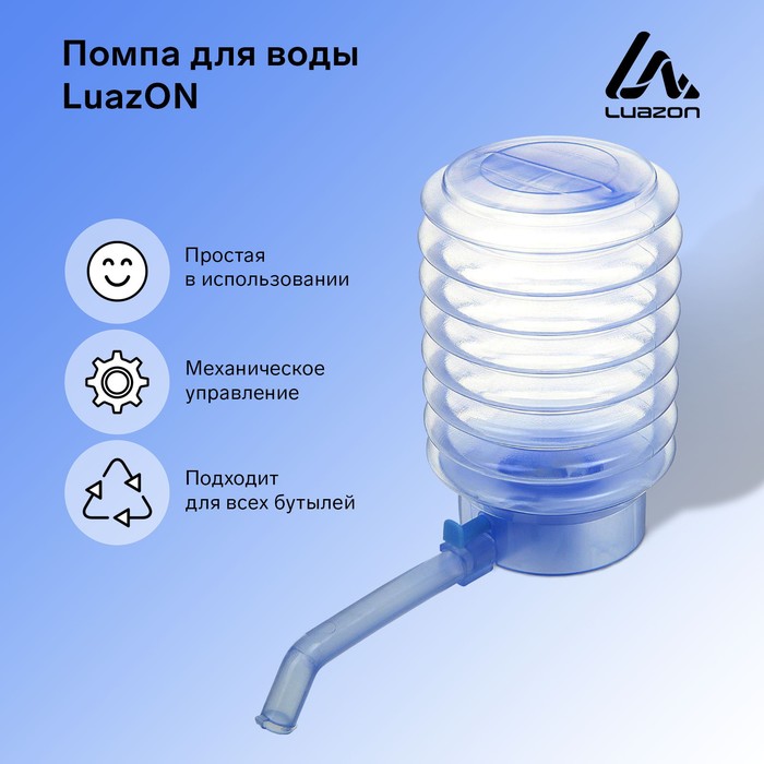 Помпа для воды Luazon, механическая, прозрачная, под бутыль от 11 до 19 л, голубая оптом
