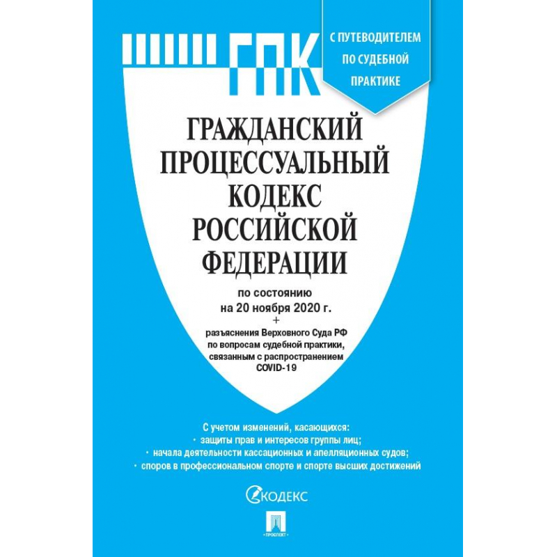 Книга Гражданский процесс-ный кодекс РФ по состоянию с таб изм оптом