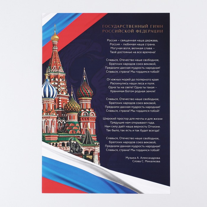 Плакат "Гимн Российской Федерации", 29 х 21 см оптом