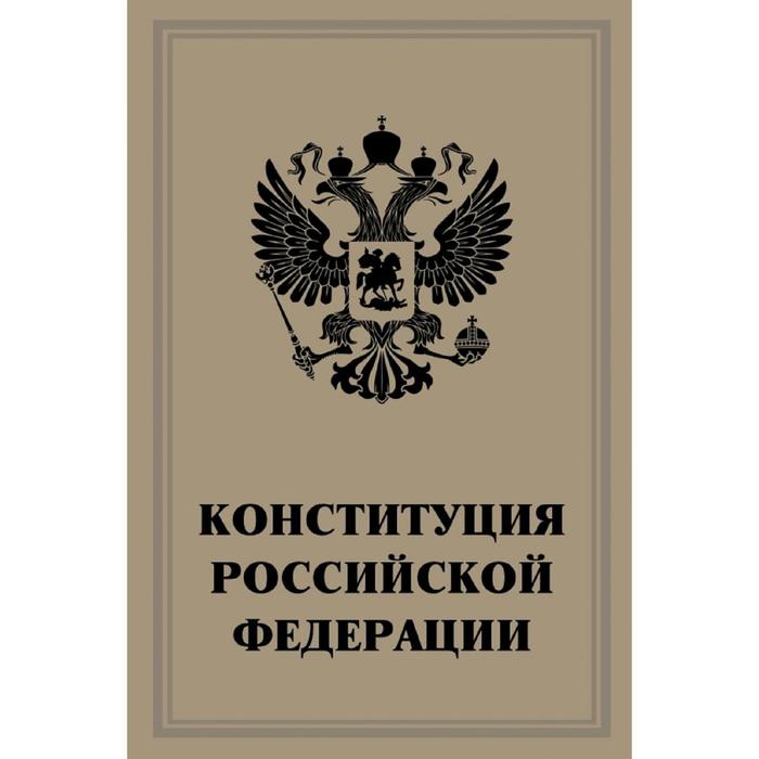 Конституция Российской Федерации оптом