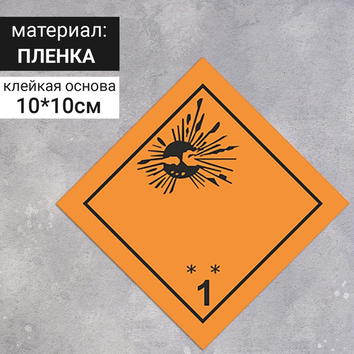 Наклейка "Взрывчатые вещества и изделия" (1 класс опасности), 100х100 мм оптом