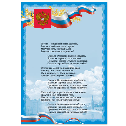 Плакат с государственной символикой "Гимн РФ", А3, мелованный картон, фольга, BRAUBERG, 550115 оптом