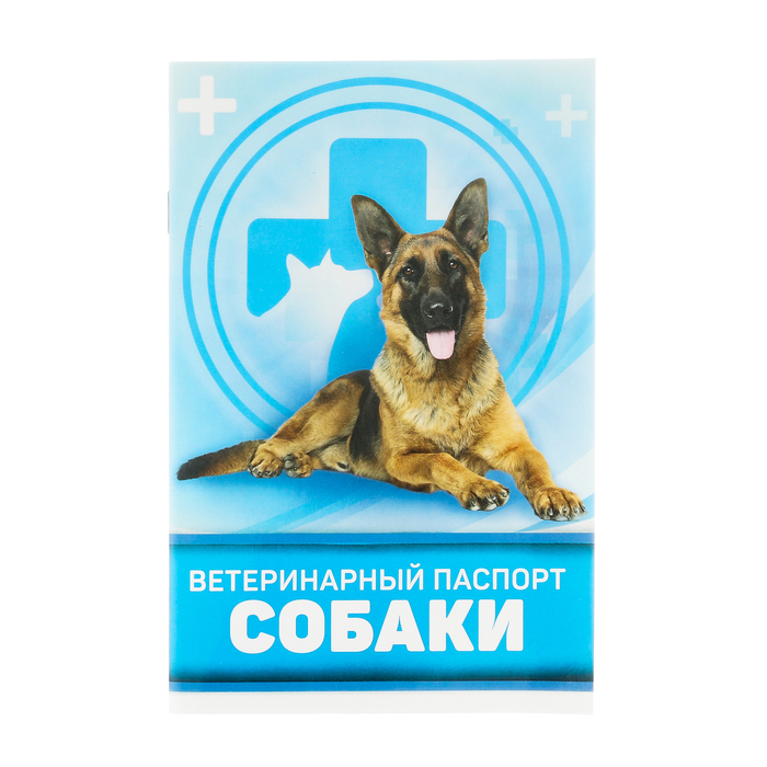 Ветеринарный паспорт "Для собаки", 10,3 х 15,1 см оптом