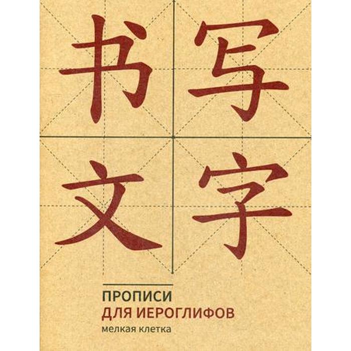 Прописи для китайских иероглифов. Мелкая клетка оптом