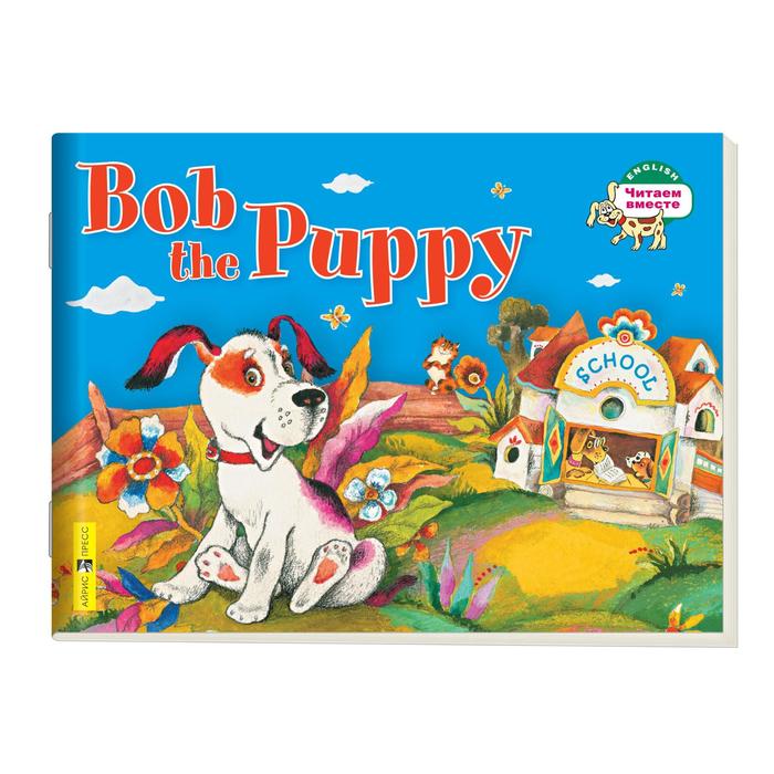 Foreign Language Book. Щенок Боб. Bob the Puppy. (на английском языке). Владимирова А. А. оптом