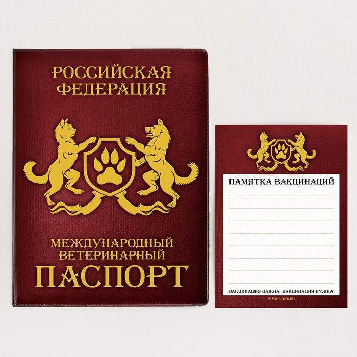 Обложка для ветеринарного паспорта «Ветеринарный паспорт Российской Федерации» и памятка оптом