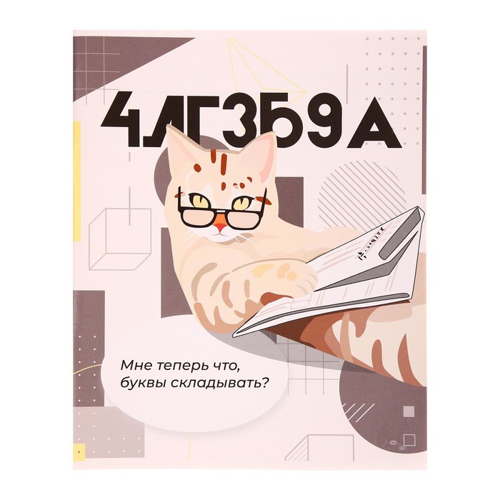 Тетрадь предметная "Животные мемы" 36 листов в клетку "Алгебра",со справочным материалом, обложка мелованная бумага, блок №2 (серые листы) оптом