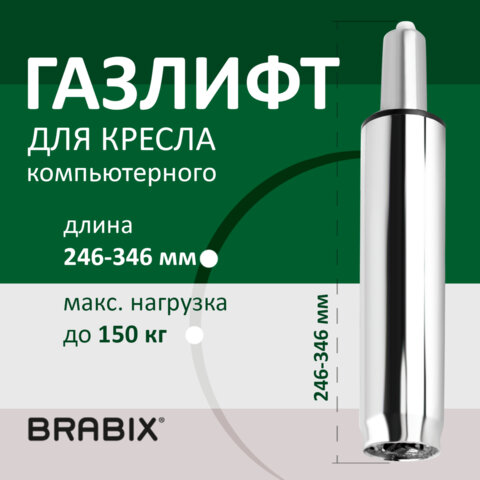 Газлифт BRABIX A-100 короткий, ХРОМ, длина в открытом виде 346 мм, d50 мм, класс 2, 532004 оптом