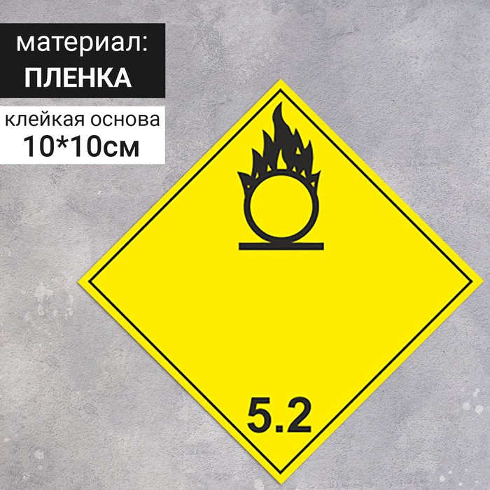 Наклейка "Окисляющие вещества, окисляющие вещества и органические пероксиды" (5 класс опасности), 100х100 мм оптом