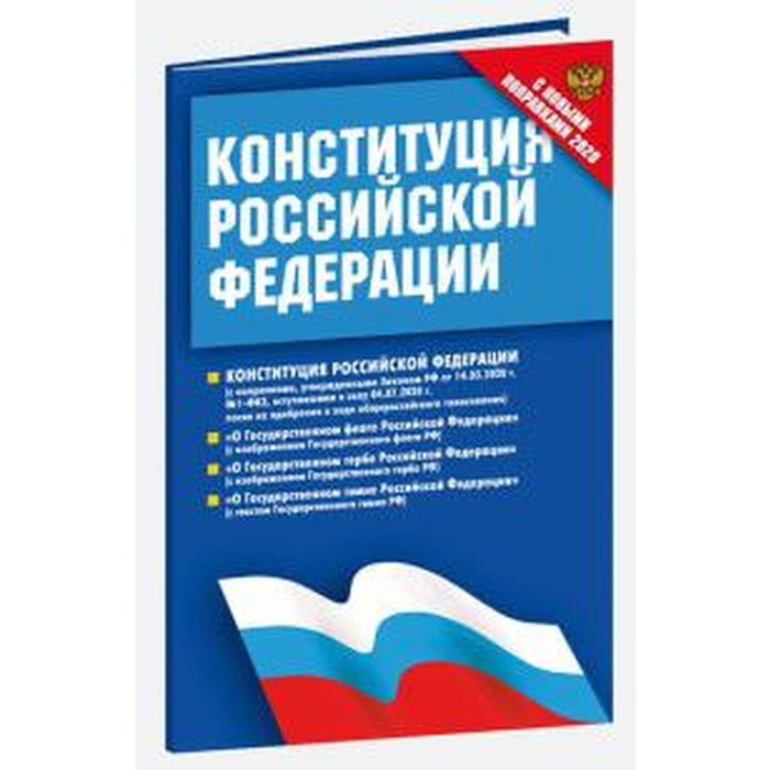 Конституция РФ 2020. Федеральные конституционные законы оптом