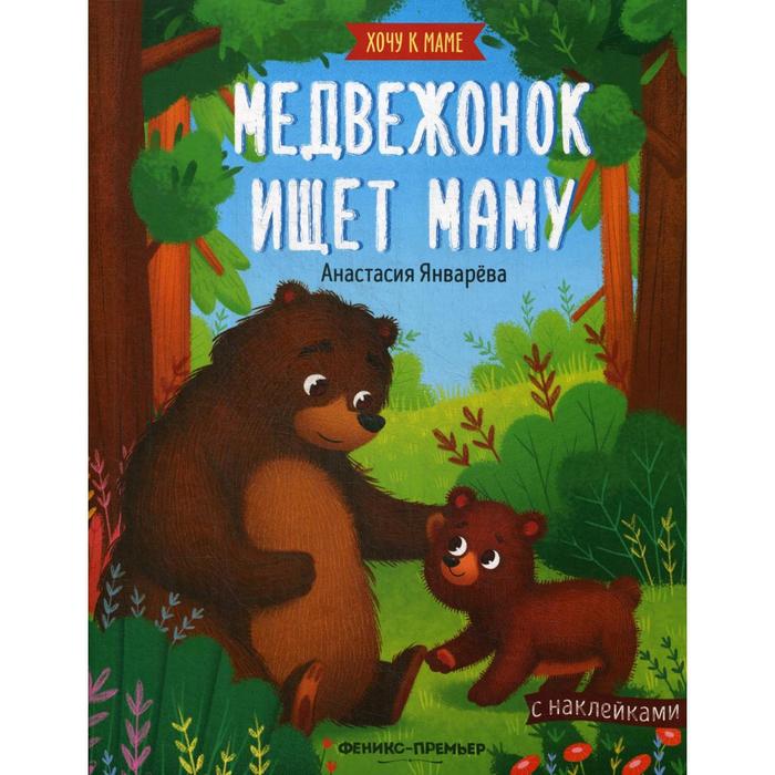 Медвежонок ищет маму: книжка с наклейками. Январева А. оптом