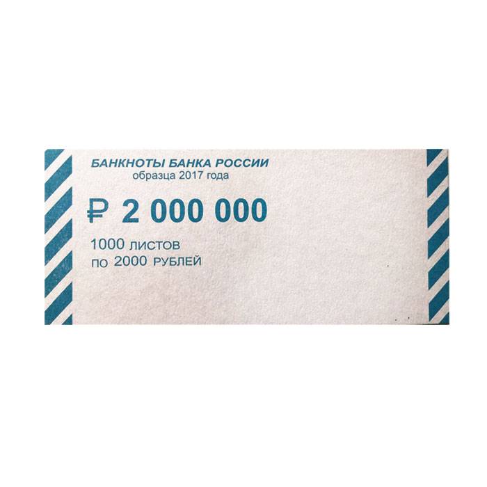 Накладки для купюр номиналом 2000 руб., 1000 штук в упаковке оптом
