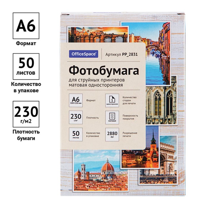 Фотобумага для струйной печати А6 (10 x 15 см), 50 листов, OfficeSpace, 230 г/м2, односторонняя, матовая оптом