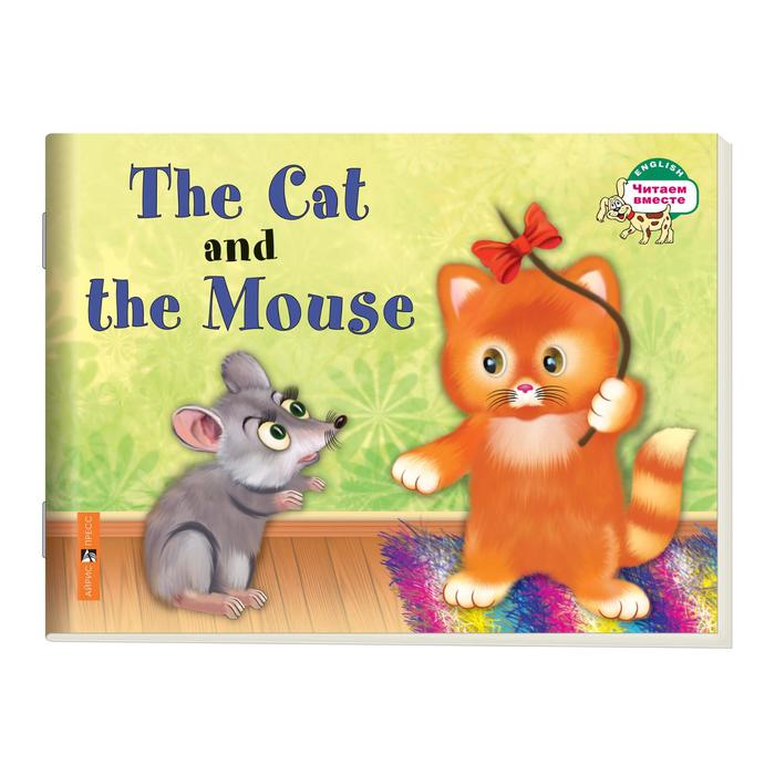 Foreign Language Book. Кошка и мышка. The Cat and the Mouse. (на английском языке). Наумова Н. А. оптом