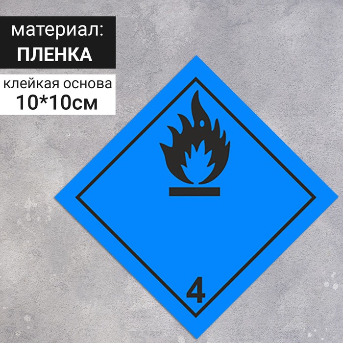 Наклейка "Вещества, способные к самовозгоранию, легковоспламеняющиеся вещества и материалы" (4 класс опасности), цвет синий, 100х100 мм оптом