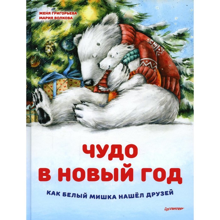 Чудо в Новый год: как Белый Мишка нашел друзей. Григорьева Ж., Волкова М.А. оптом