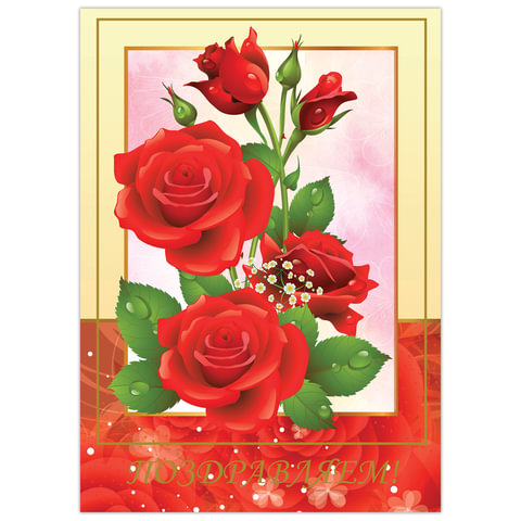 Бланк "Поздравительный", А4 (в развороте 420х297 мм), мелованный картон, фольга, BRAUBERG, "Розы", 128368 оптом