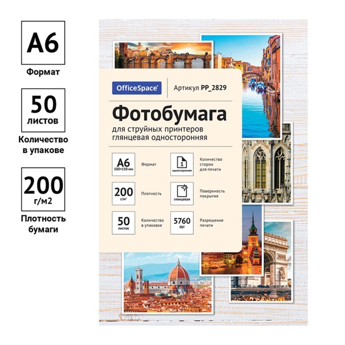 Фотобумага для струйной печати A6 (10 х 15 см), 50 листов OfficeSpace, глянцевая, односторонняя, блок 200 г/м? оптом