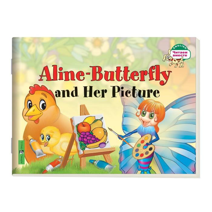 Foreign Language Book. Бабочка Алина и ее картина. Aline-Butterfly and Her Picture. (на английском языке) 1 уровень оптом