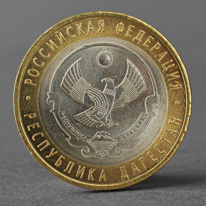 Монета "10 рублей 2013 2013 Республика Дагестан" оптом