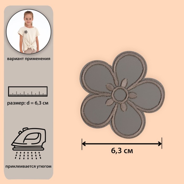Светоотражающая термонаклейка «Цветок», d = 6,3 см, цвет серый оптом