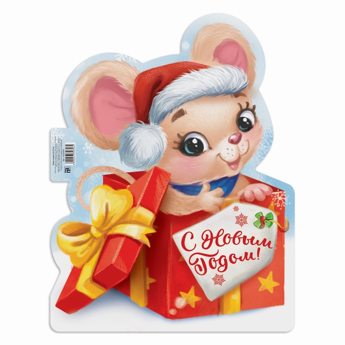 Плакат "Мышка в подарке", 26,6х34,7 см., плотность 157 гр/кв.м оптом